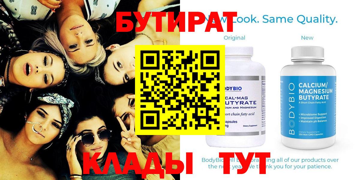 БУТИРАТ 99% Фурманов