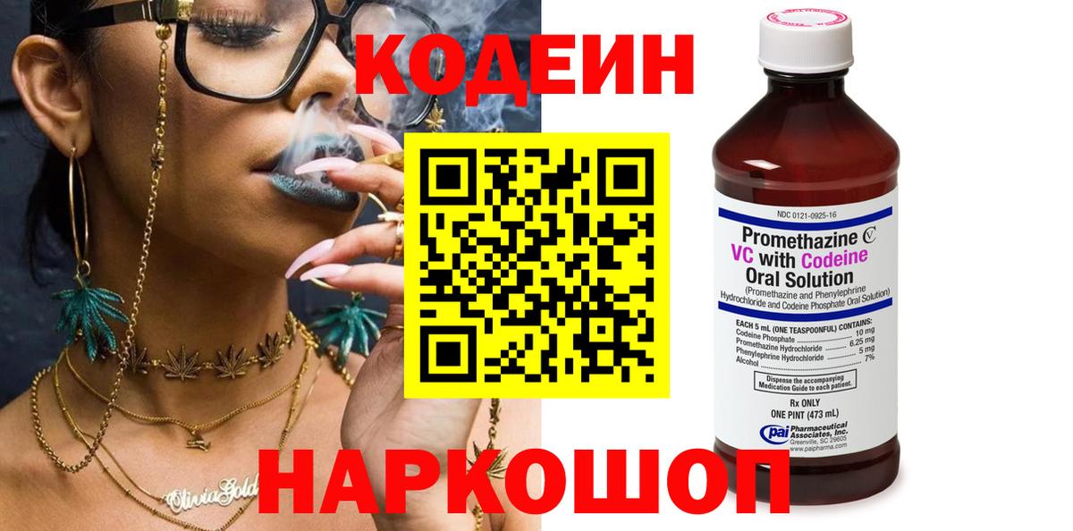 Фурманов  Кодеин напиток Lean (лин)  Вход с VPN  Codein Purple Drank 